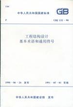 工程結(jié)構(gòu)設(shè)計基本術(shù)語和通用符號 GBJ 1