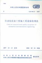 自動化儀表工程施工質(zhì)量驗(yàn)收規(guī)范 GB501