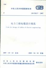 電力工程電纜設(shè)計規(guī)范GB50217-2007