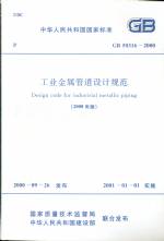 工業(yè)金屬管道設(shè)計規(guī)范