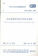 水泥基灌漿材料應用技術(shù)規(guī)范GB50448-2008