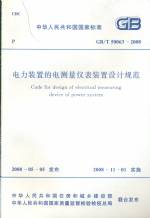電力裝置的電測量儀表裝置設(shè)計規(guī)范GB/