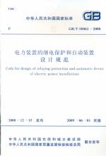 電力裝置的繼電保護和自動裝置設(shè)計規(guī)范