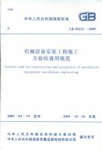 機械設備安裝工程施工及驗收通用規范