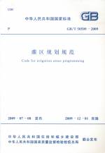 灌區規劃規范GB/T50509-2009