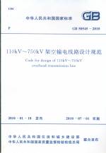 110kV-750kV架空輸電線路設(shè)計(jì)規(guī)范GB50545-20
