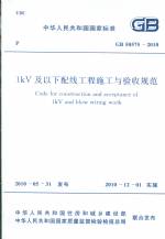 1kV及以下配線工程施工與驗收規(guī)范GB5057