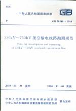 330KV——750KV架空輸電線路勘測規(guī)范  GB5