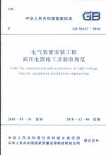 電氣裝置安裝工程高壓電器施工及驗收規(guī)