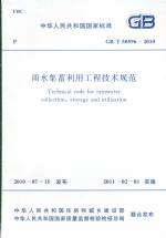 雨水集蓄利用工程技術規范 GB/T 50596-201