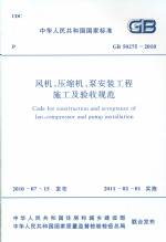 風機、壓縮機、泵安裝工程施工及驗收規