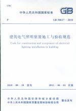 建筑電氣照明裝置施工與驗(yàn)收規(guī)范GB5061
