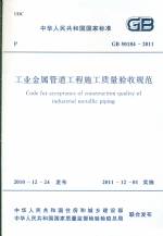 工業(yè)金屬管道工程施工質(zhì)量驗收規(guī)范 GB