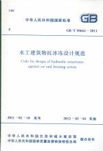 水工建筑物抗冰凍設(shè)計規(guī)范 GB/T 50662-201