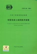 鋼管混凝土結(jié)構(gòu)技術(shù)規(guī)程 CECS 28：2012