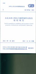 水電水利工程壓力鋼管制作安裝及驗收規(guī)