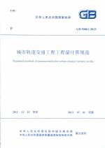 城市軌道交通工程工程量計算規范 GB 50