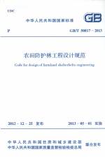 農(nóng)田防護林工程設(shè)計規(guī)范 GB/T 50817-2013