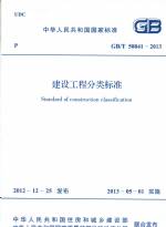 建設(shè)工程分類標(biāo)準(zhǔn) GB 50841-2013