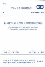 自動化儀表工程施工及質(zhì)量驗收規(guī)范 GB