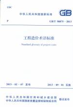 工程造價術(shù)語標(biāo)準(zhǔn) GB/T 50875-2013