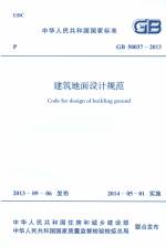 建筑地面設(shè)計規(guī)范 GB 50037-2013