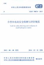 小型水電站安全檢測(cè)與評(píng)價(jià)規(guī)范 GB/T 508
