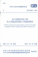 電氣裝置安裝工程電力變流設備施工及驗