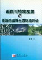 面向可持續發展的資源型城市生態環境評