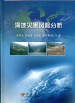 滑坡災(zāi)害風(fēng)險(xiǎn)分析