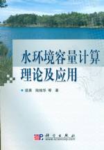 水環境容量計算理論及應用