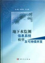地下水監測信息系統模型及可持續開發