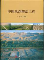 中國風沙防治工程