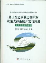 基于一丈承載力的空間決策支持系統開發
