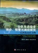 山區生態安全評價、預警與調控研究——