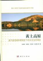 黃土高原多尺度流域環境演變下的水文生