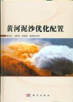 黃河泥沙優化配置
