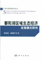 鄱陽湖區域生態經濟發展模式研究