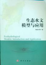 生態水文模型與應用