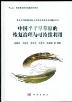 中國半干旱草原的恢復(fù)治理與可持續(xù)利用