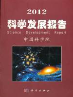2012 科學(xué)發(fā)展報告