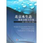 北京水生態(tài)服務功能與價值