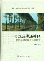 北方退耕還林區(qū)防護(hù)林樹(shù)種耗水特性研究
