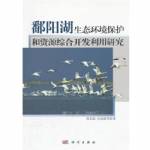 鄱陽湖生態(tài)環(huán)境保護和資源綜合開發(fā)利用