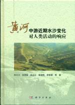 黃河中游近期水沙變化對(duì)人類活動(dòng)的響應(yīng)