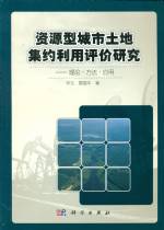 資源型城市土地集約利用評(píng)價(jià)研究----理論