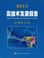 2013 高技術發展報告
