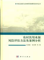 農(nóng)村飲用水源風險評估方法及案例分析
