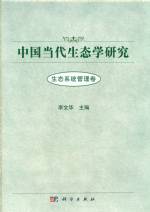 中國當代生態學研究(生態系統管理卷)