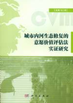 城市內河生態修復的意愿價值評估法實證